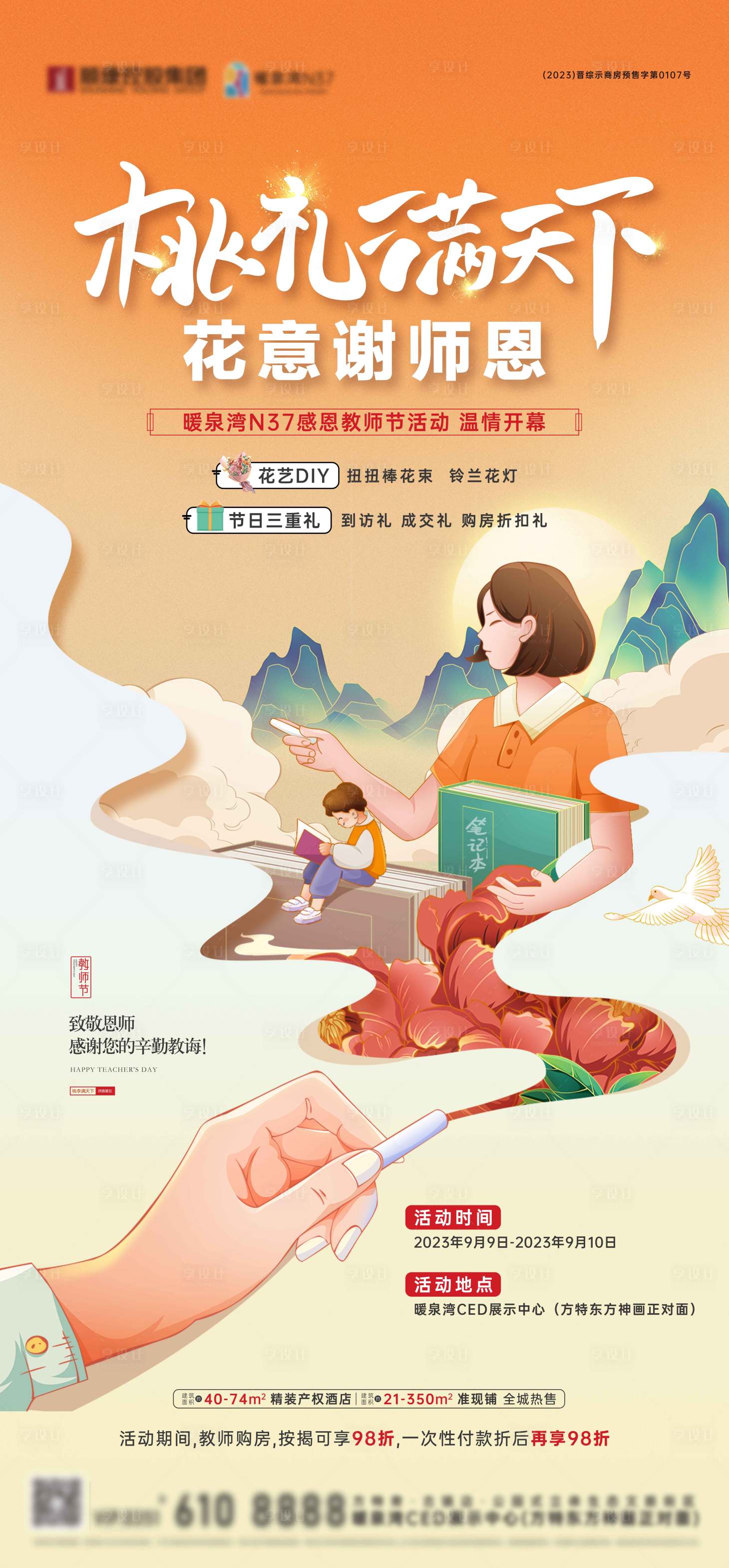 源文件下载【享设计】搜索编号：67200034943658627【地产商业教师节活动前宣海报】