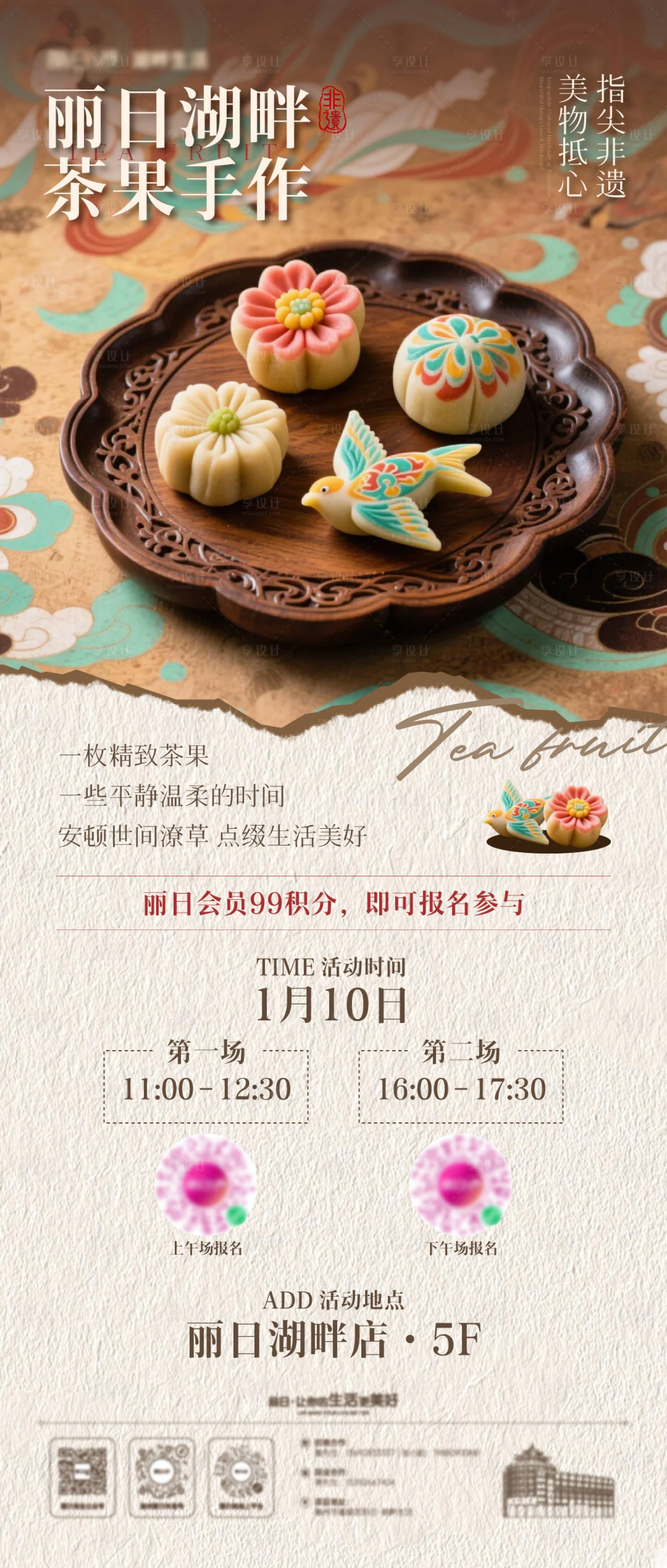 源文件下载【享设计】搜索编号：16650034938041571【非遗茶果手作体验活动海报】