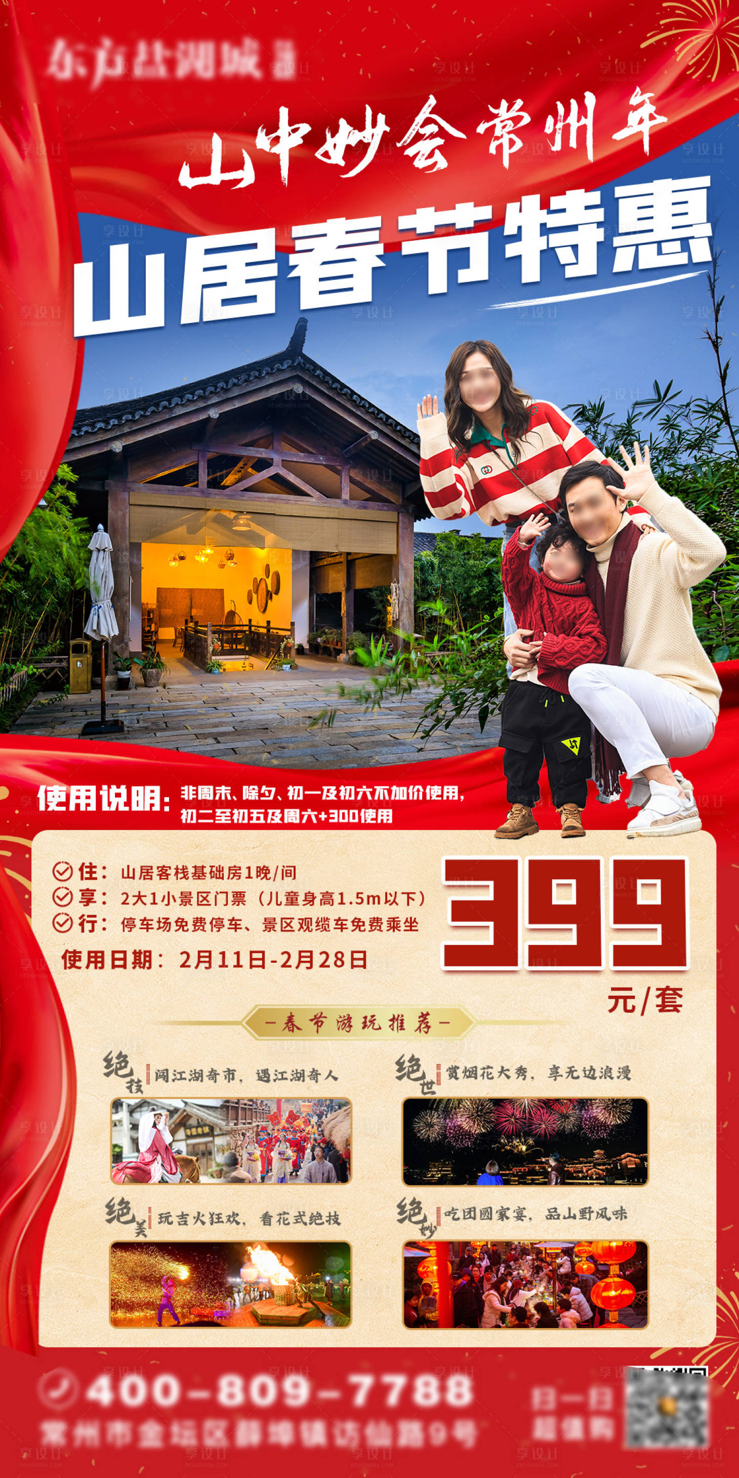源文件下载【享设计】搜索编号：40970035214836241【新年春节旅游价格海报】