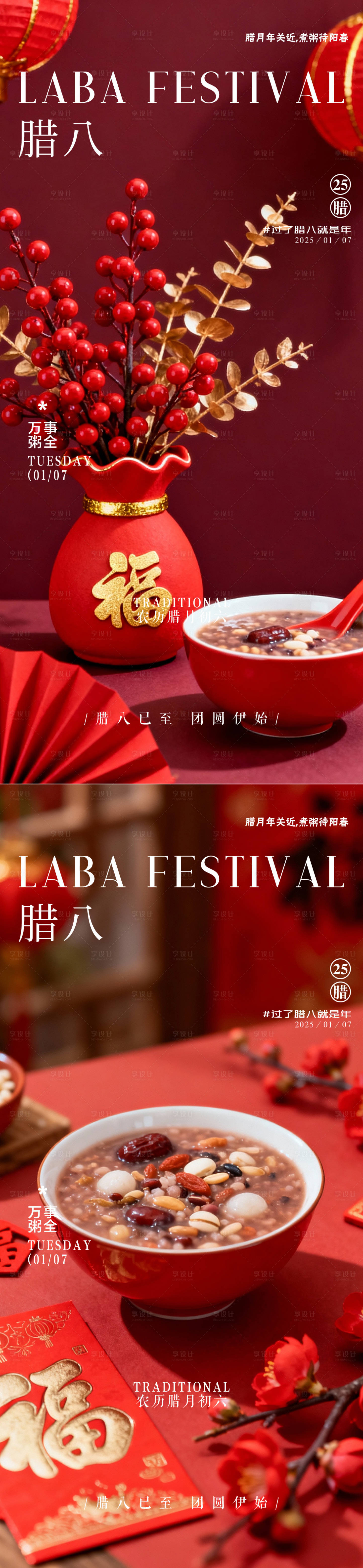 源文件下载【享设计】搜索编号：66340035079475662【腊八节海报】