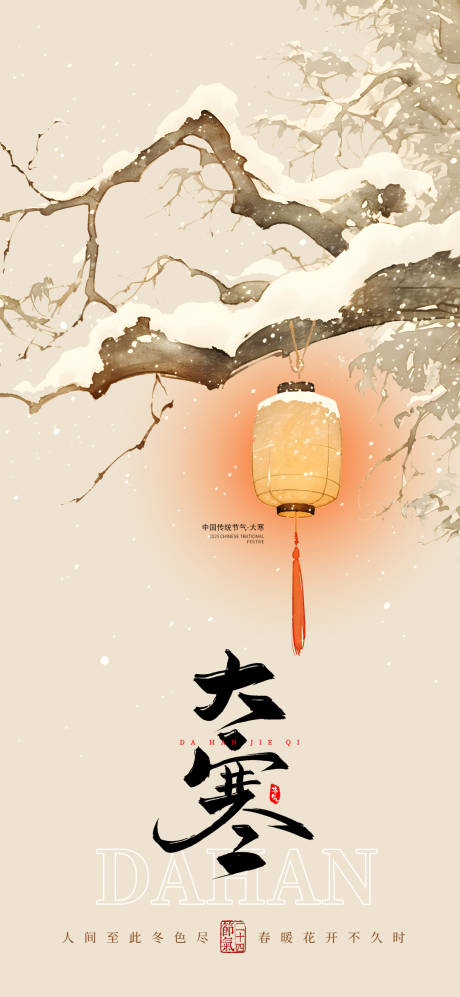 源文件下载【享设计】搜索编号：89350035058421620【大寒节气海报古风手绘灯笼雪景氛围节日】