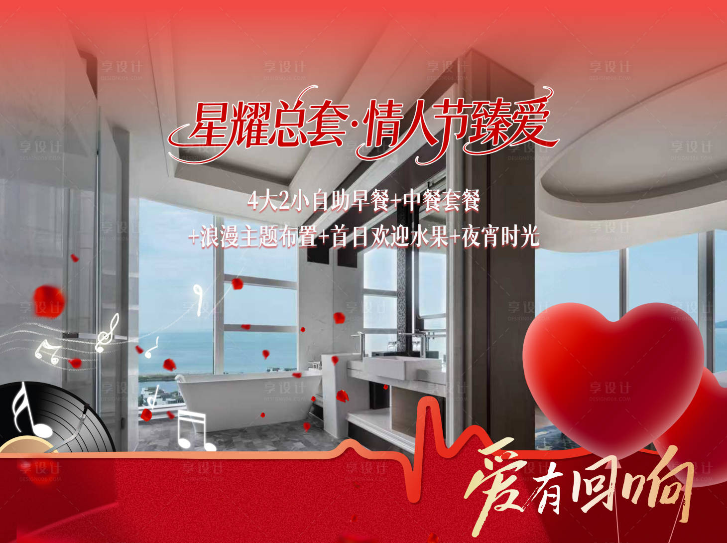 源文件下载【享设计】搜索编号：21600035280284070【全国连锁旅游酒店情人节直播海报】