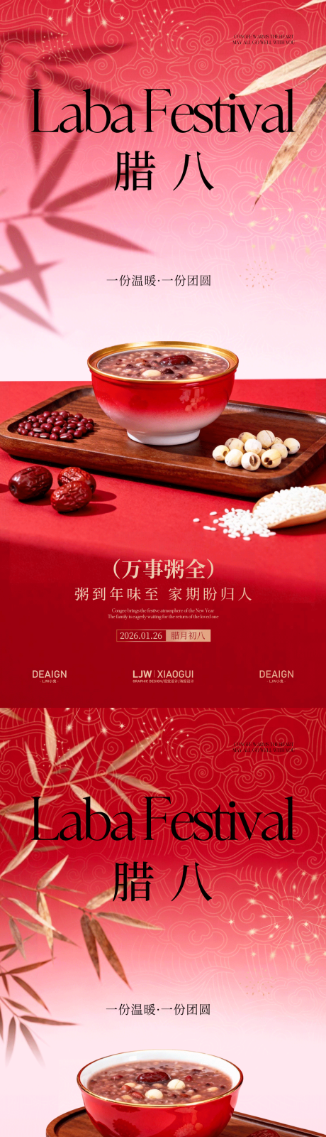 源文件下载【享设计】搜索编号：50120035088843026【地产腊八节海报】