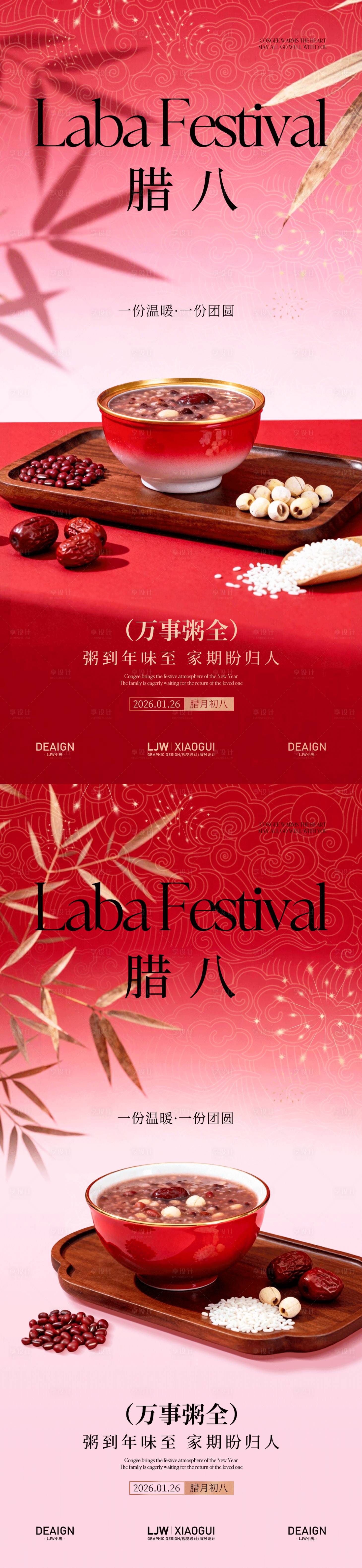 源文件下载【享设计】搜索编号：50120035088843026【地产腊八节海报】