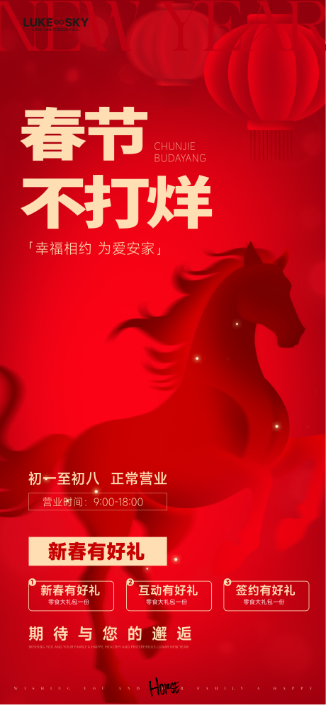 源文件下载【享设计】搜索编号：92000035168395159【春节不打烊海报】