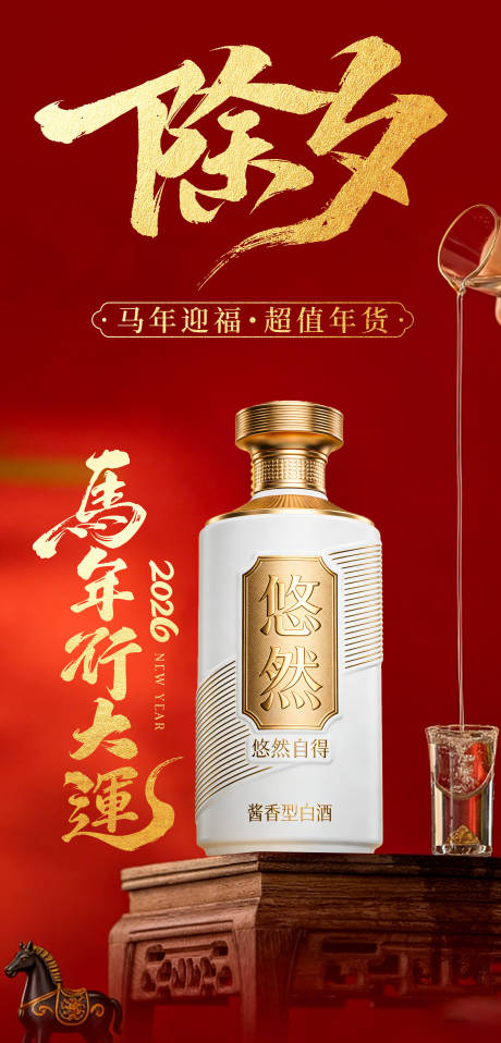 源文件下载【享设计】搜索编号：32640035137376119【马年生肖酒海报】