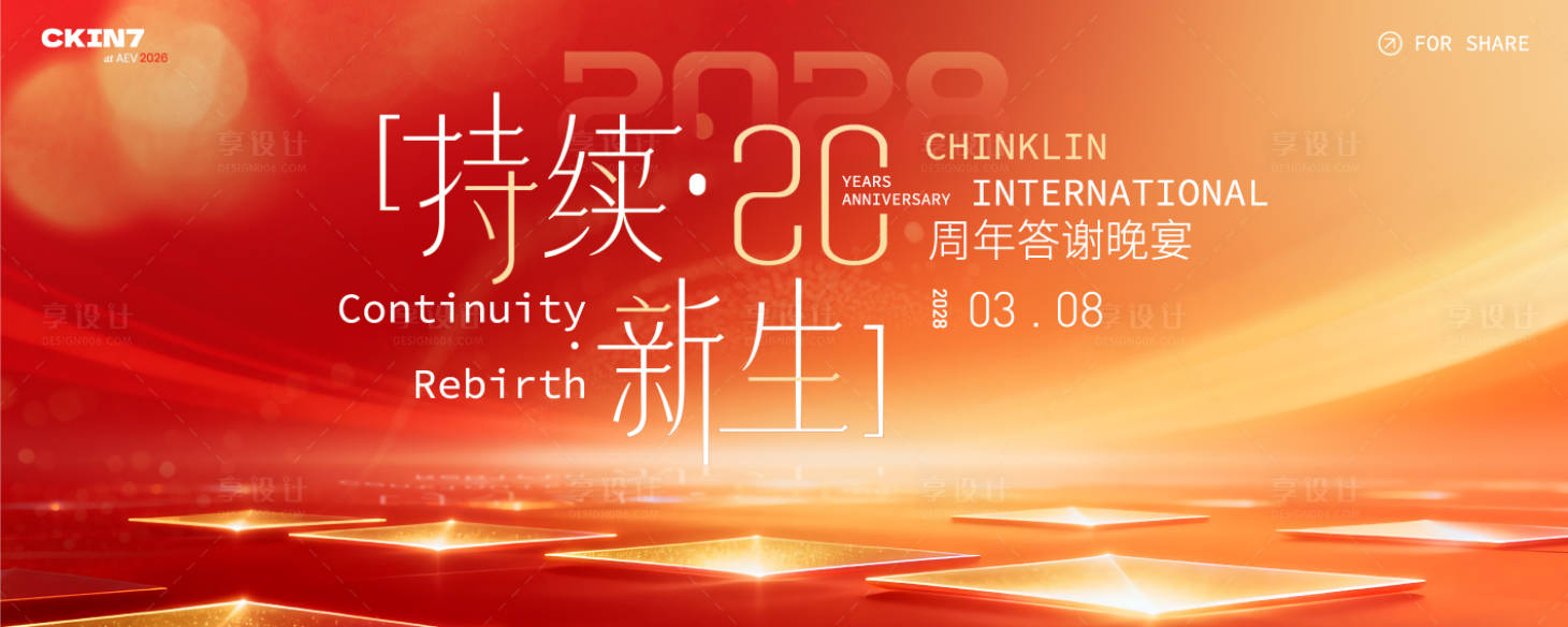 源文件下载【享设计】搜索编号：22420034878513176【红色年会答谢宴】