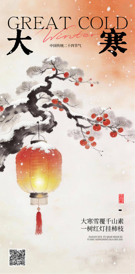 源文件下载【享设计】搜索编号：39110034939894330【大寒节气海报】