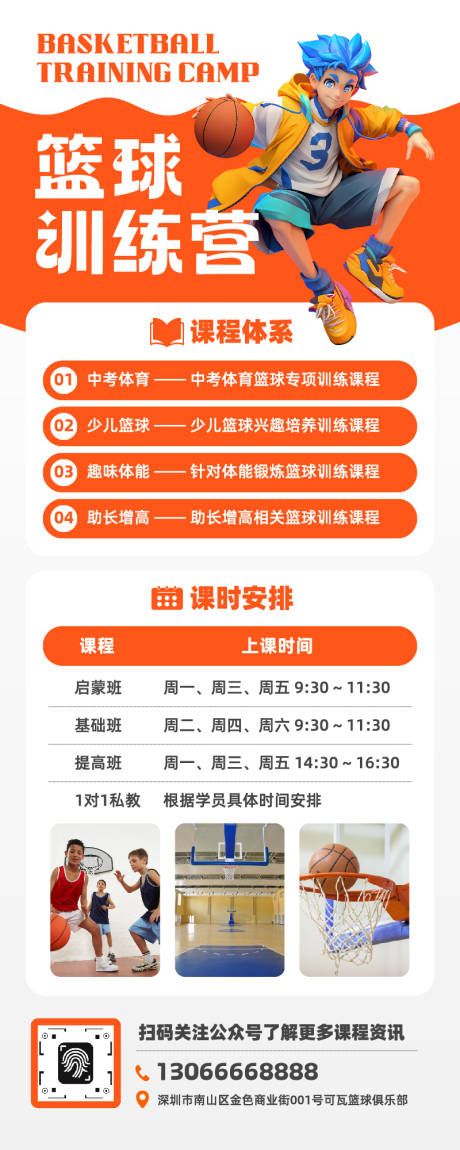源文件下载【享设计】搜索编号：19640035037665768【橙白色3d卡通少儿篮球训练营招生长图】