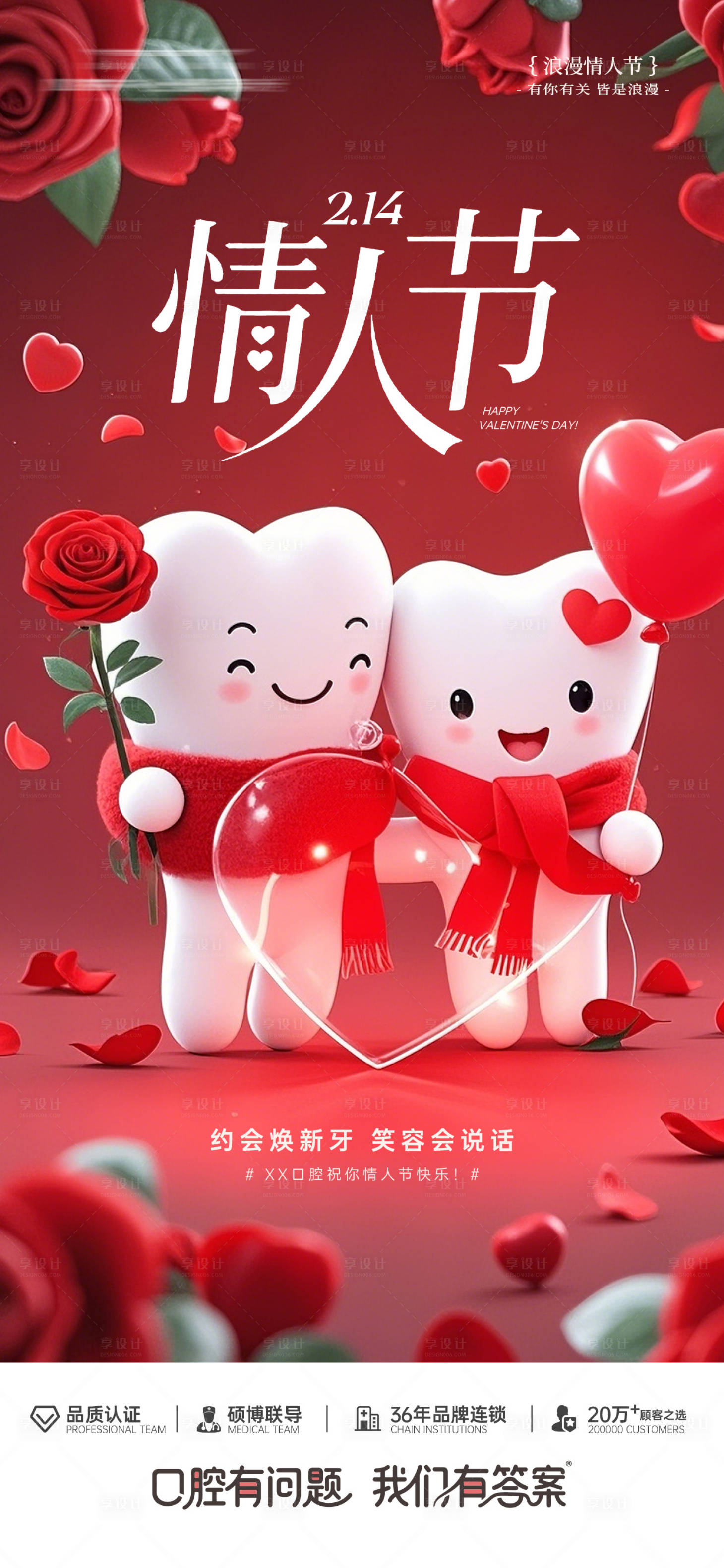 源文件下载【享设计】搜索编号：33380035227807287【214情人节牙科海报】