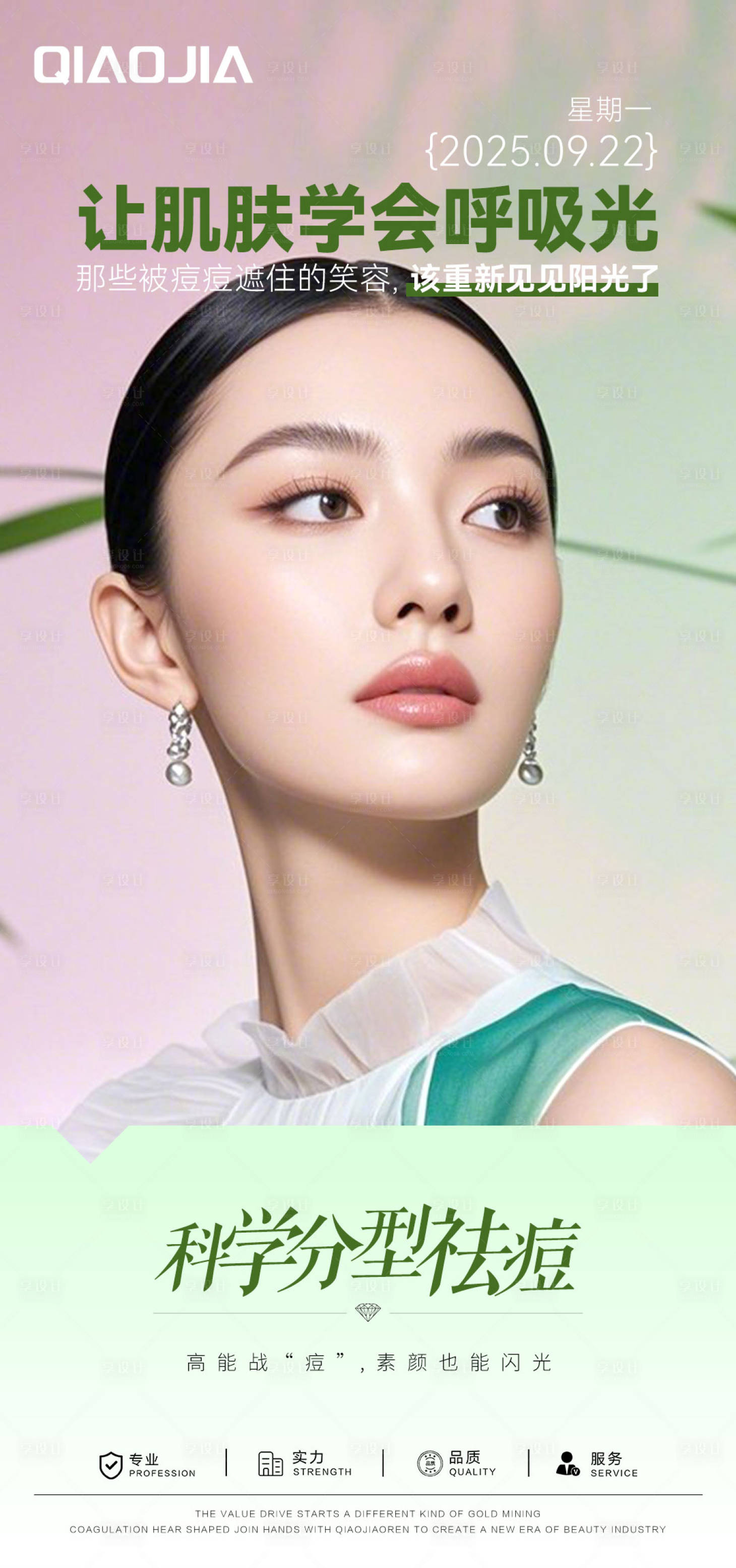 源文件下载【享设计】搜索编号：79160034964275844【祛痘早安海报】