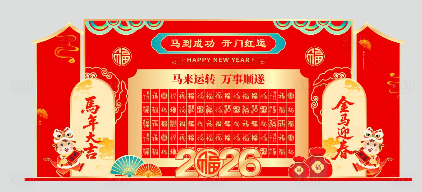源文件下载【享设计】搜索编号：91040034854093969【马年红包墙活动堆头美陈】