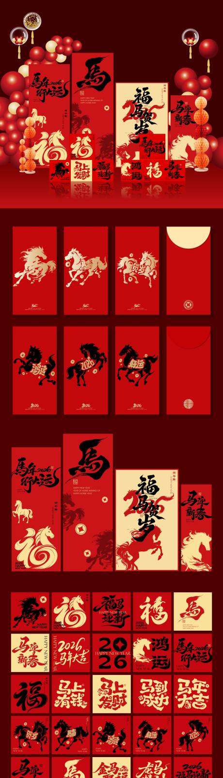 源文件下载【享设计】搜索编号：55130035199435238【2026马年新春春节堆头活动物料】