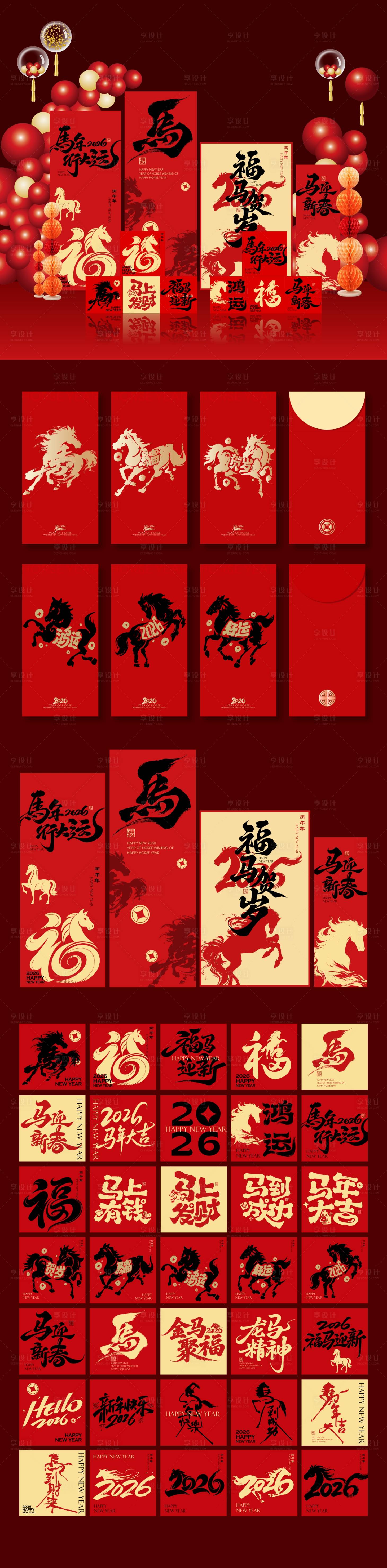 源文件下载【享设计】搜索编号：55130035199435238【2026马年新春春节堆头活动物料】