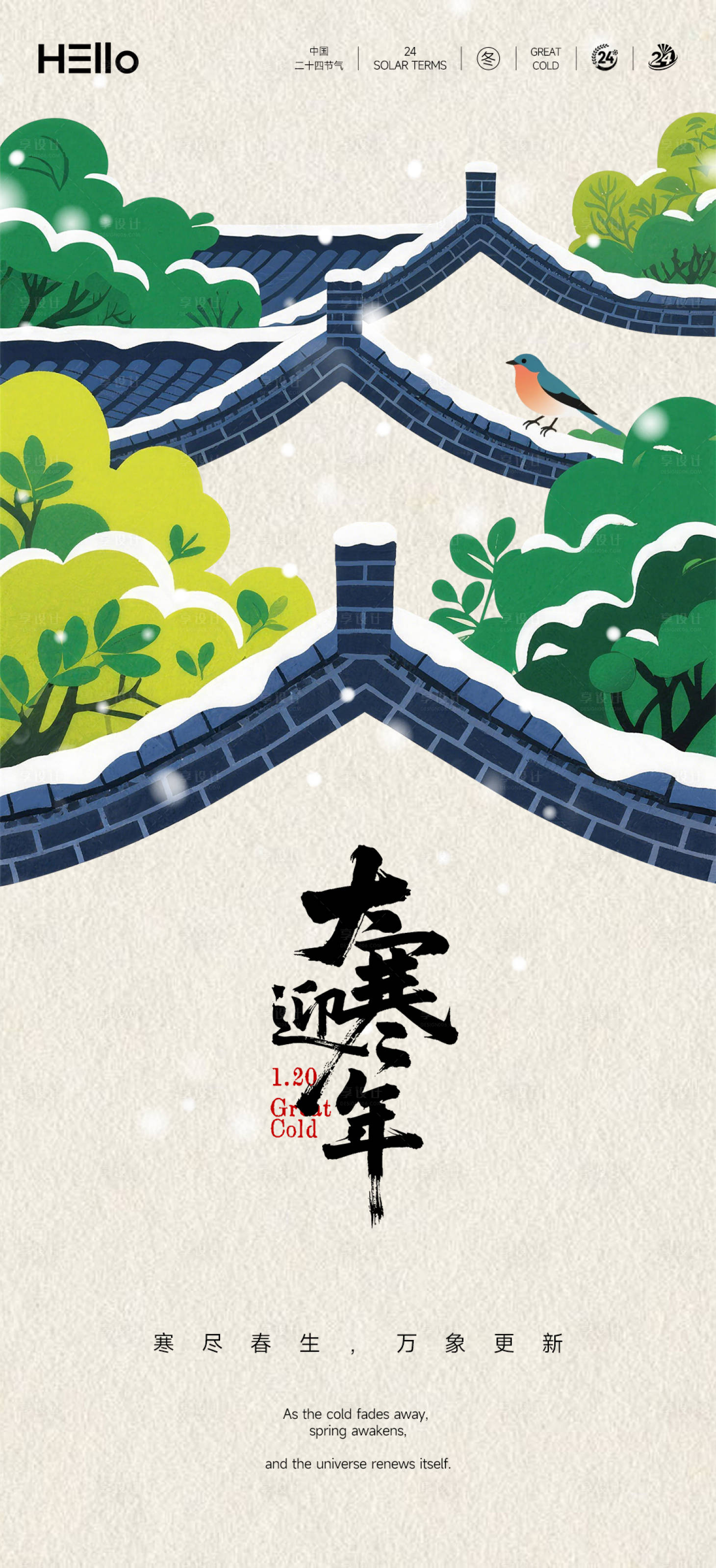 源文件下载【享设计】搜索编号：82790034854969852【大寒】