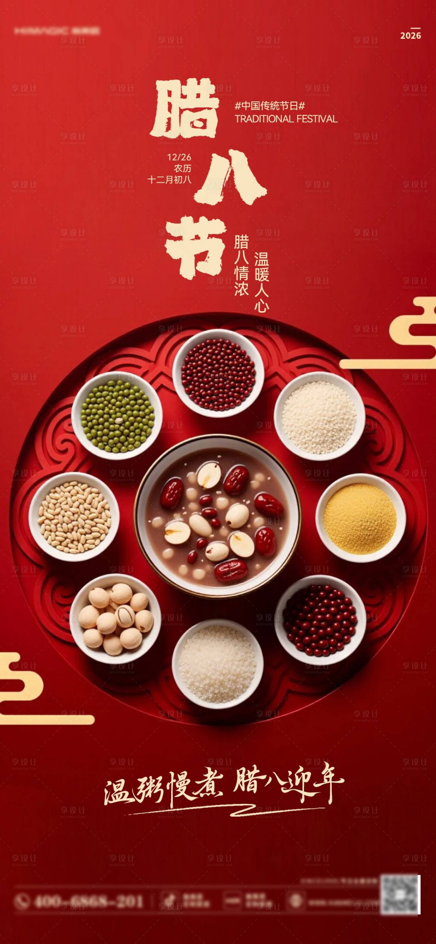 源文件下载【享设计】搜索编号：19640035030597736【腊八】