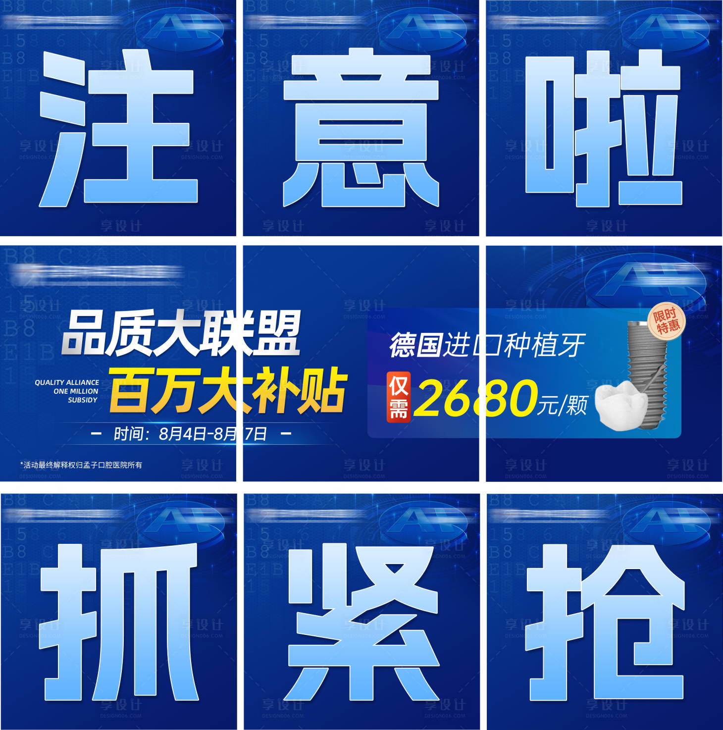 源文件下载【享设计】搜索编号：34400035081116631【口腔种植牙品质大联盟活动九宫格】