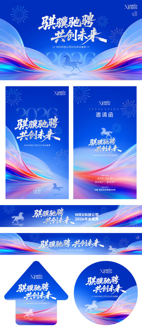 源文件下载【享设计】搜索编号：84100035203725131【骐骥驰骋共创未来年会活动物料】