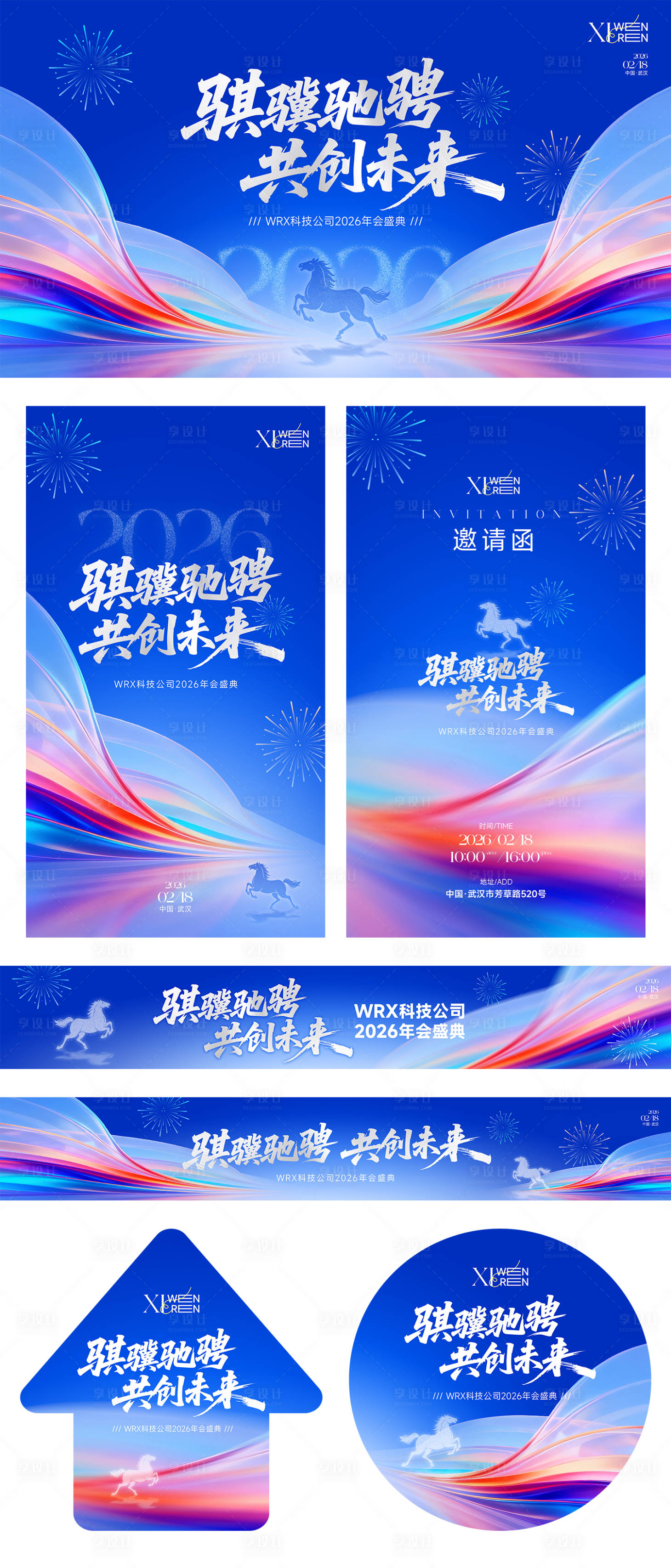 源文件下载【享设计】搜索编号：84100035203725131【骐骥驰骋共创未来年会活动物料】