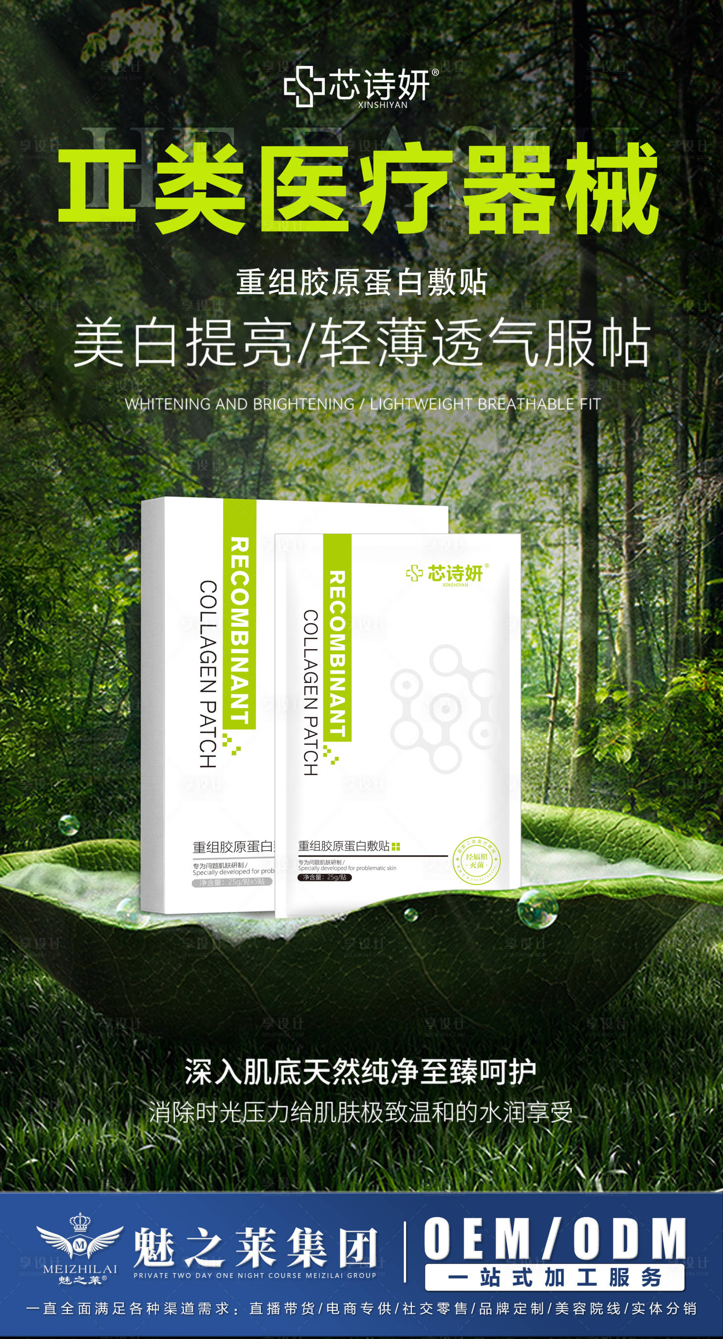 源文件下载【享设计】搜索编号：85900034991744155【重组胶原蛋白敷贴海报】