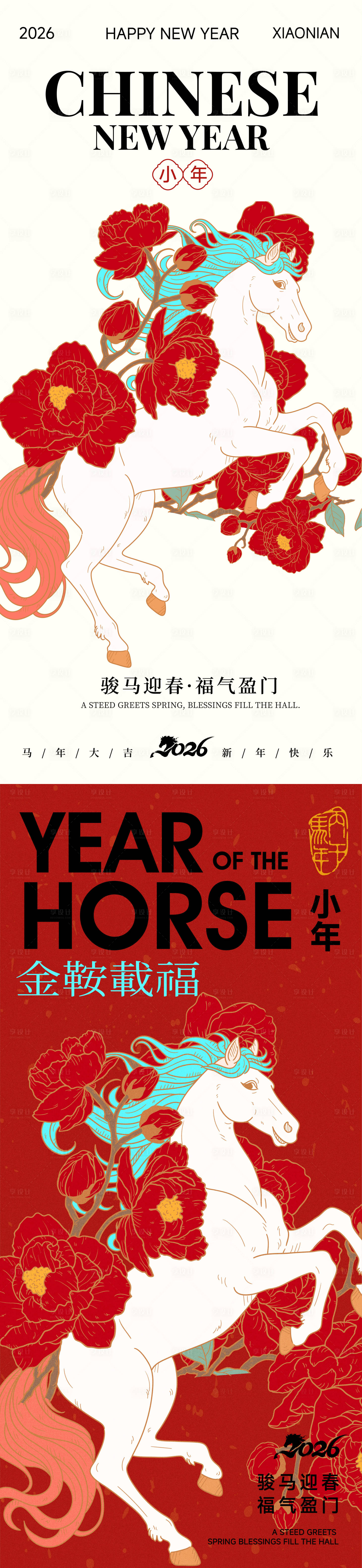 源文件下载【享设计】搜索编号：37660035131918314【除夕小年马年新年海报】