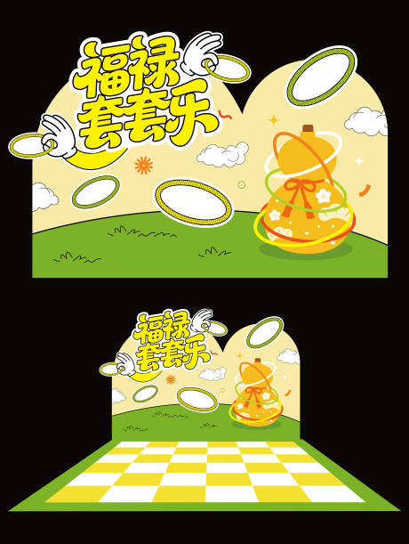 源文件下载【享设计】搜索编号：93300034831752181【套圈游戏美陈物料】