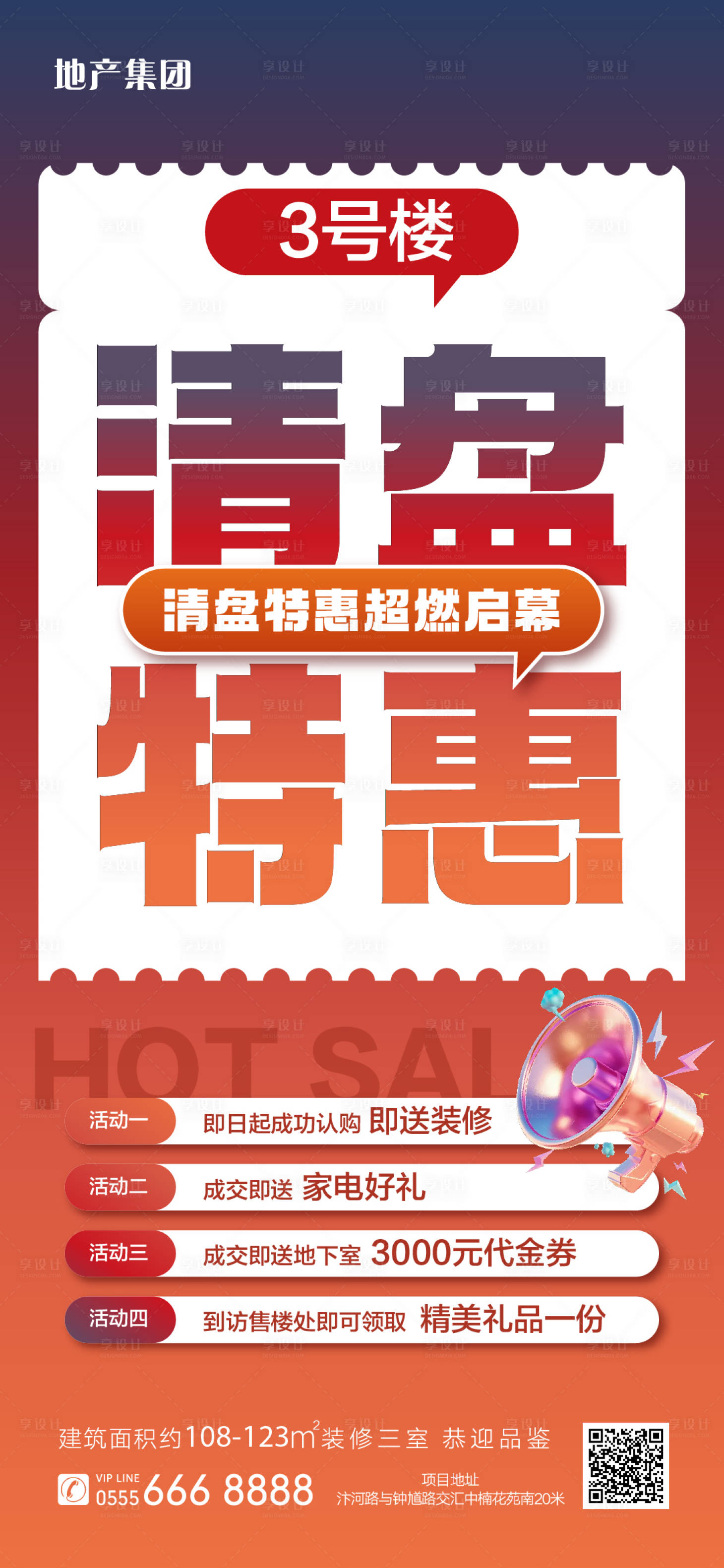 源文件下载【享设计】搜索编号：75070035234885292【房地产清盘特惠海报】