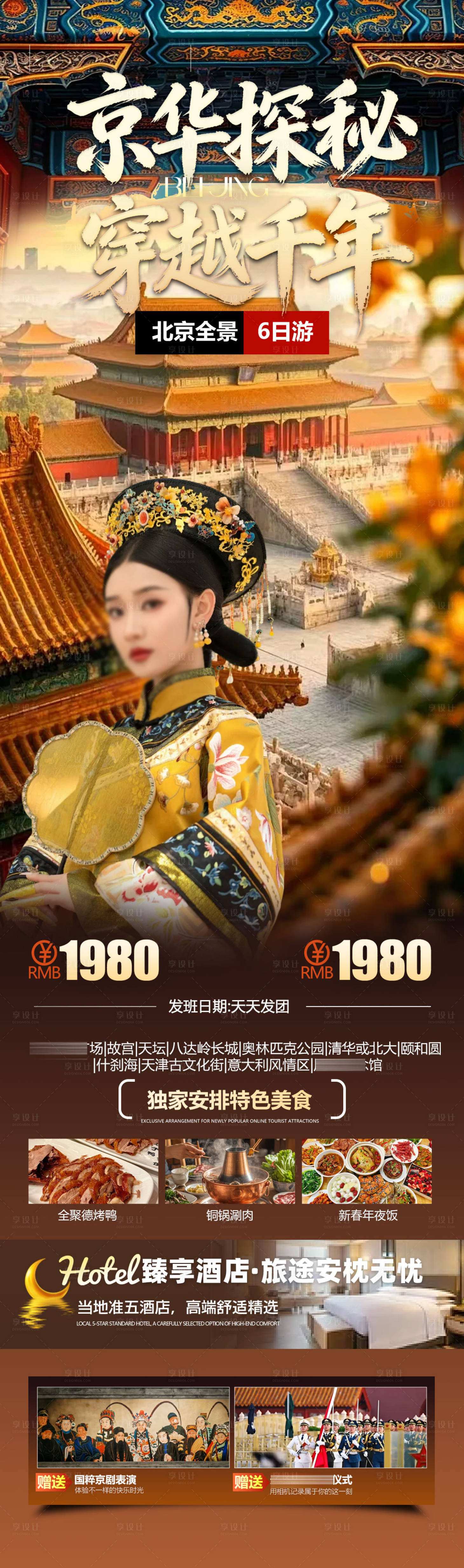 源文件下载【享设计】搜索编号：93660035017967243【北京海报 】