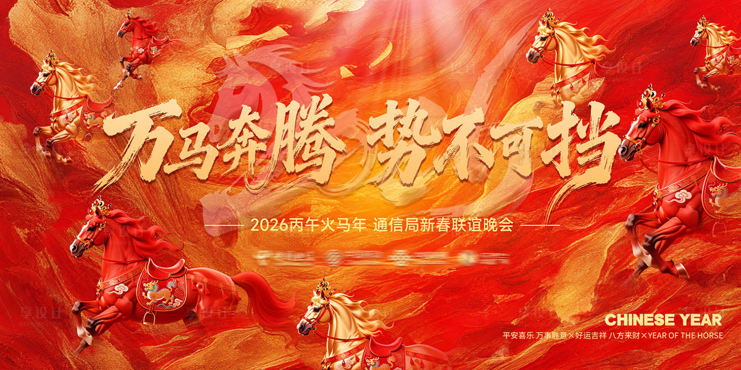 源文件下载【享设计】搜索编号：68980035259724584【马年展板】