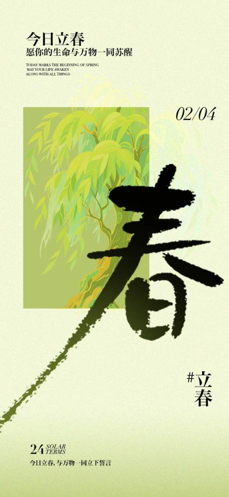 源文件下载【享设计】搜索编号：38880035169444803【立春节气海报】