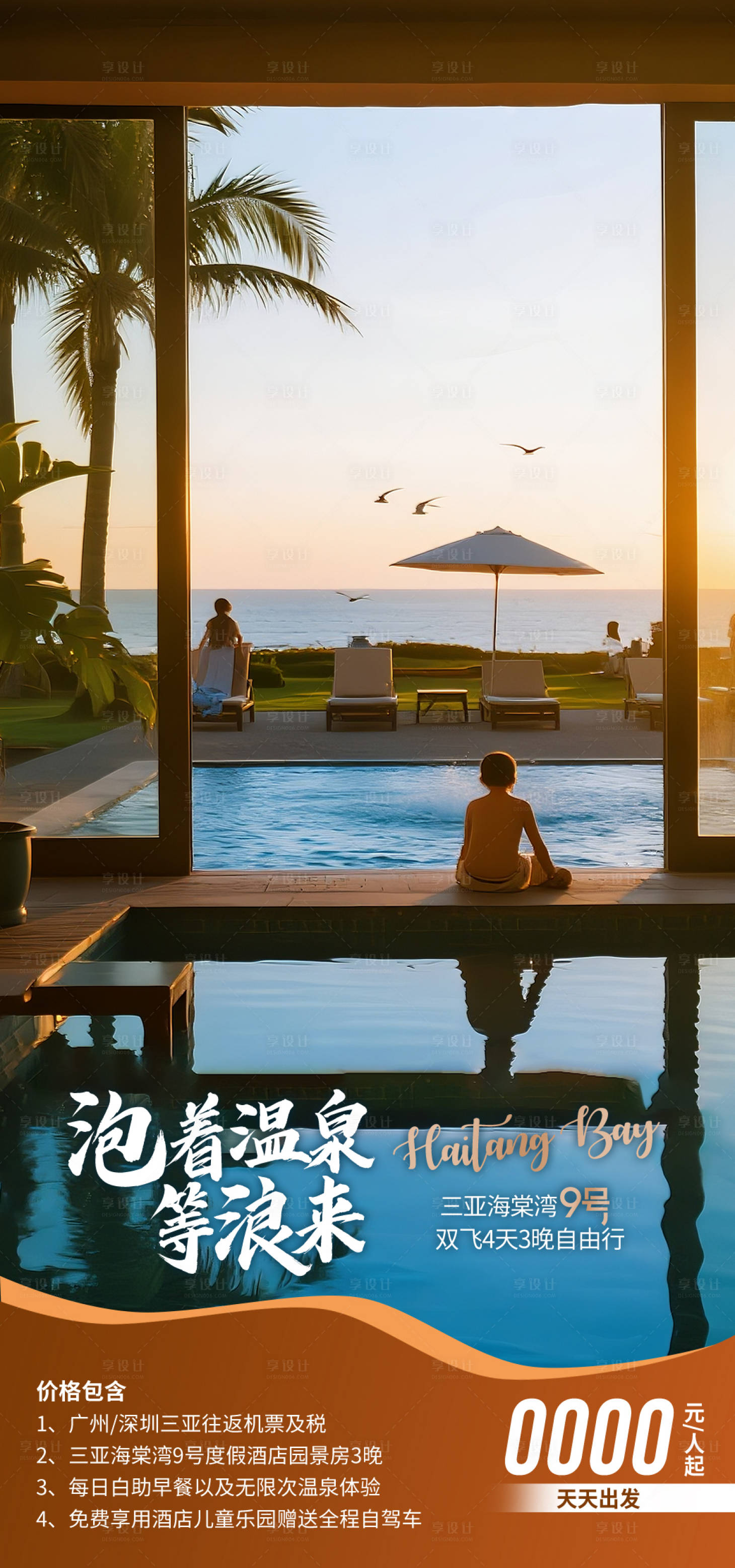 源文件下载【享设计】搜索编号：41910034996354168【海南旅游海报】