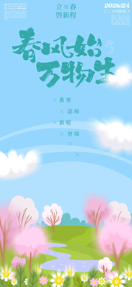 源文件下载【享设计】搜索编号：63660035164119399【立春海报】