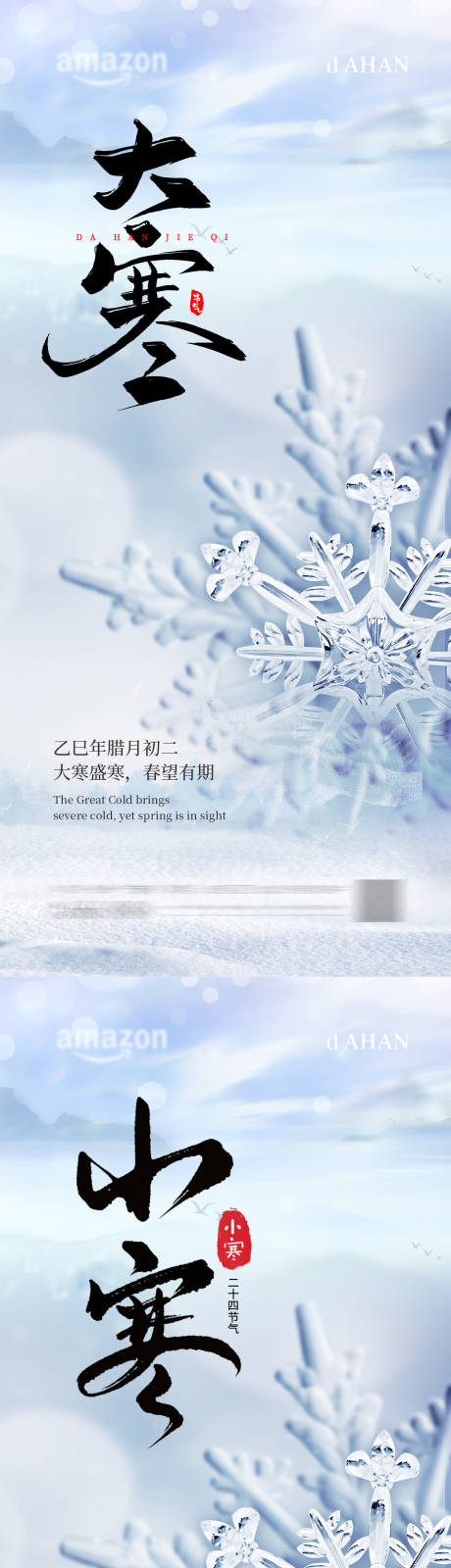 源文件下载【享设计】搜索编号：45920034985161613【大寒小寒节气海报 】