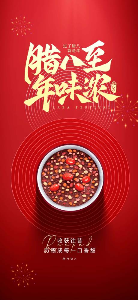 源文件下载【享设计】搜索编号：54390035057681252【红色腊八节地产创意海报】