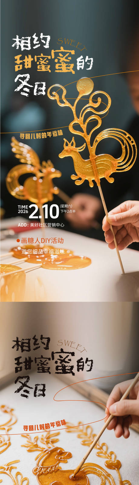 源文件下载【享设计】搜索编号：10730035134085026【画糖人活动海报】