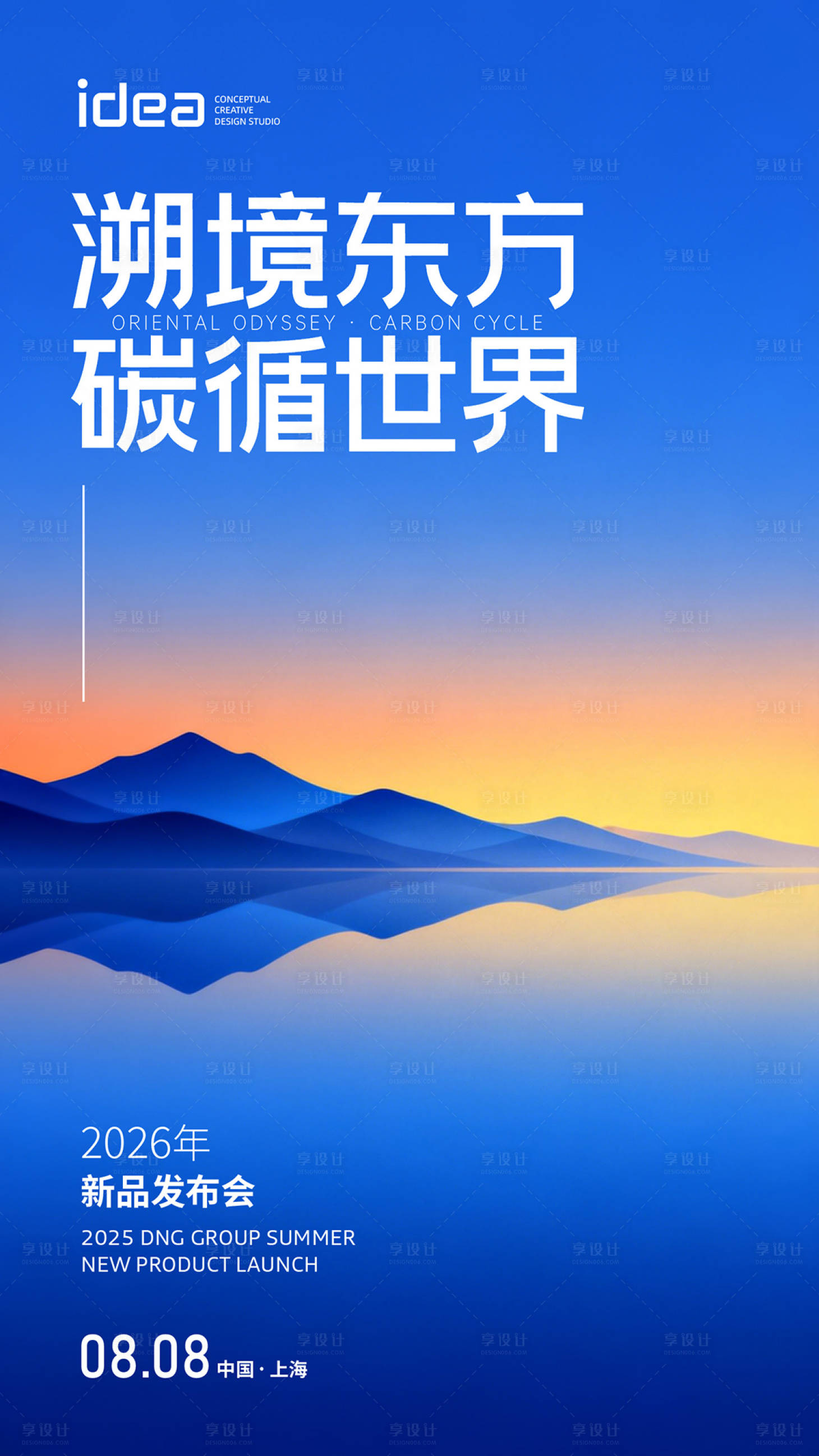 源文件下载【享设计】搜索编号：17730035229049537【新品发布会活动海报】