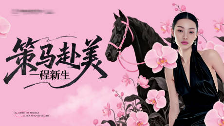 源文件下载【享设计】搜索编号：20320035085765504【医美马年展板】