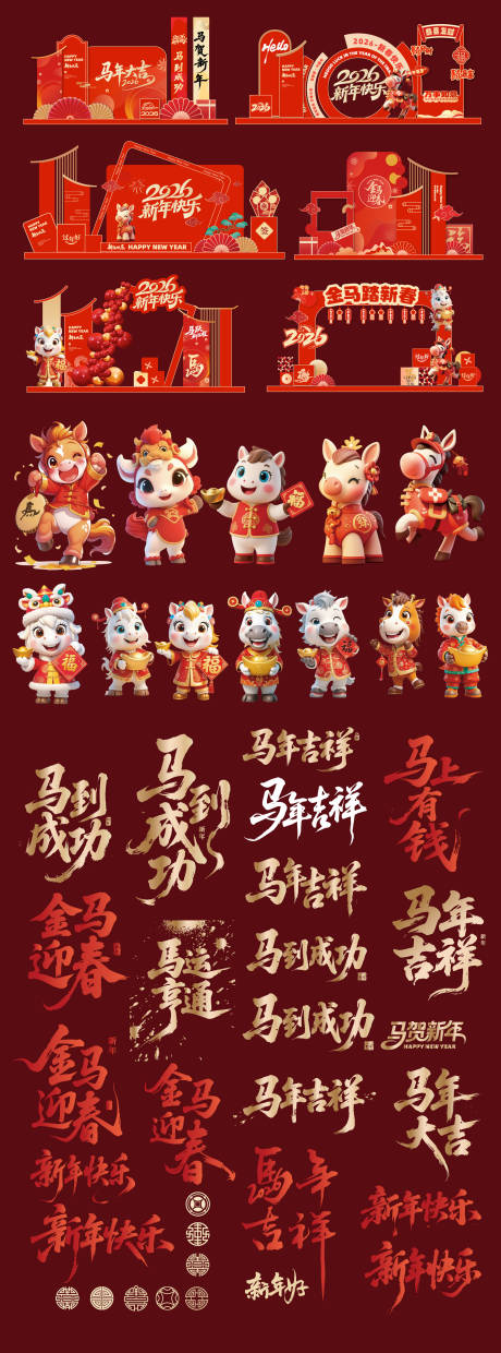 源文件下载【享设计】搜索编号：67000034108674460【2026马年活动文创物料设计合集】