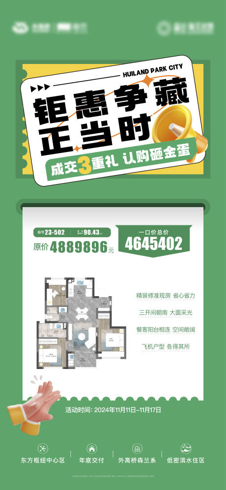 源文件下载【享设计】搜索编号：25780035143042420【地产钜惠海报】