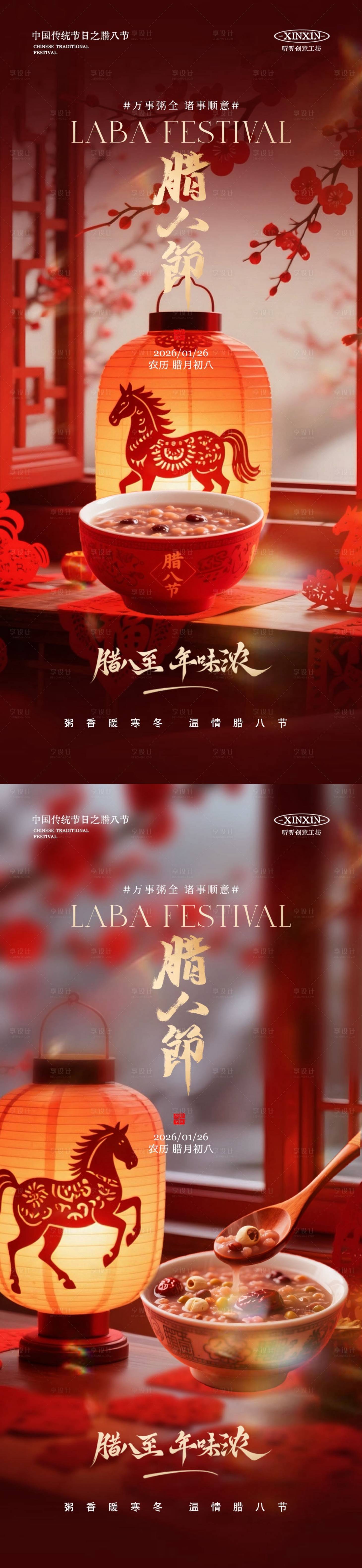 源文件下载【享设计】搜索编号：10350034953878385【马年地产腊八节海报】