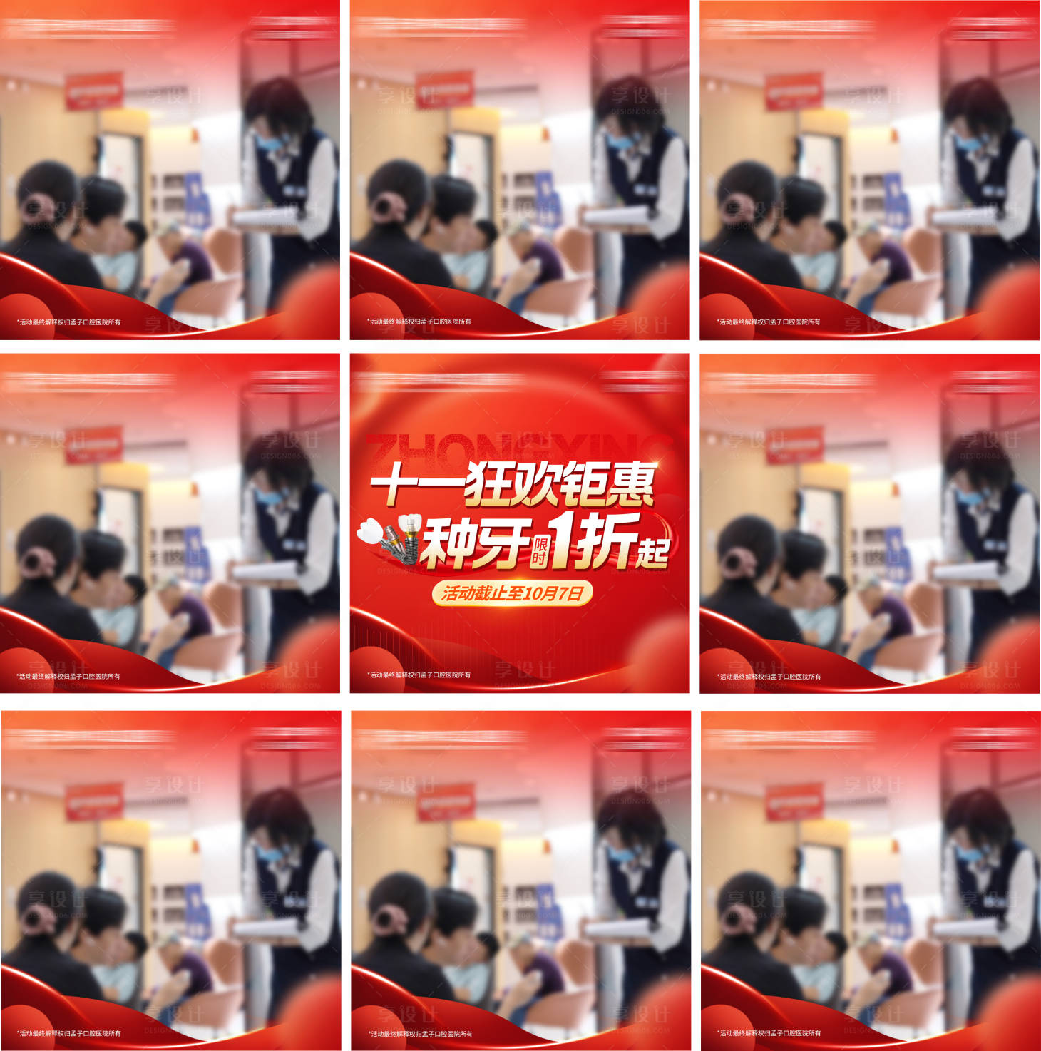 源文件下载【享设计】搜索编号：21040034894545616【口腔十一狂欢钜惠活动九宫格】