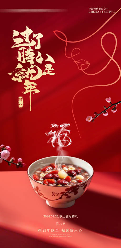 源文件下载【享设计】搜索编号：14520035174122138【医美腊八节海报】