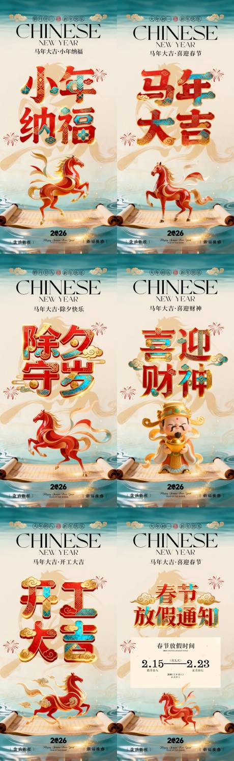 源文件下载【享设计】搜索编号：99770035191341605【马年小年除夕春节年俗系列海报】