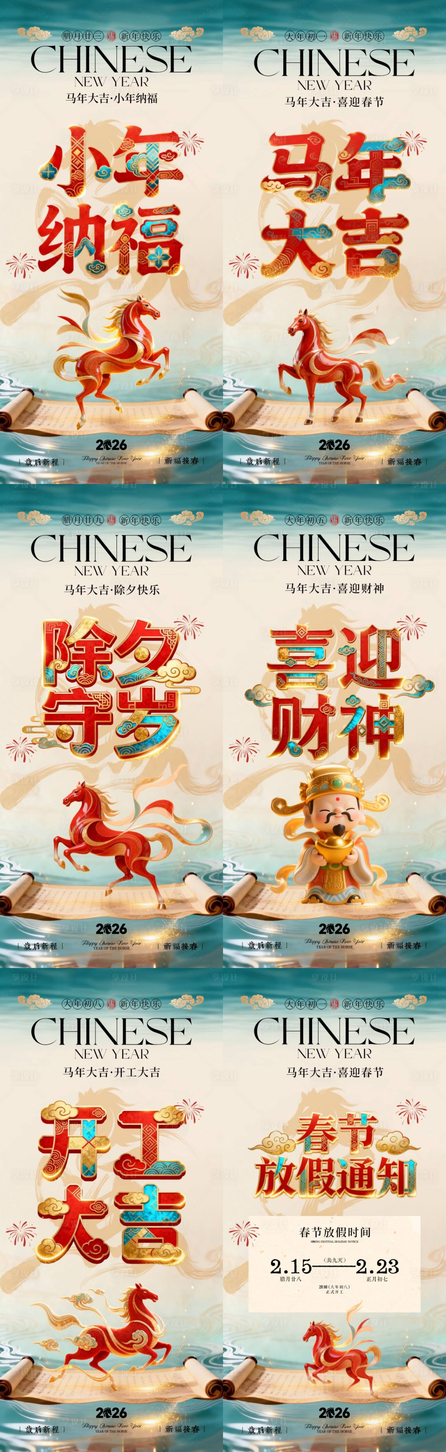 源文件下载【享设计】搜索编号：99770035191341605【马年小年除夕春节年俗系列海报】