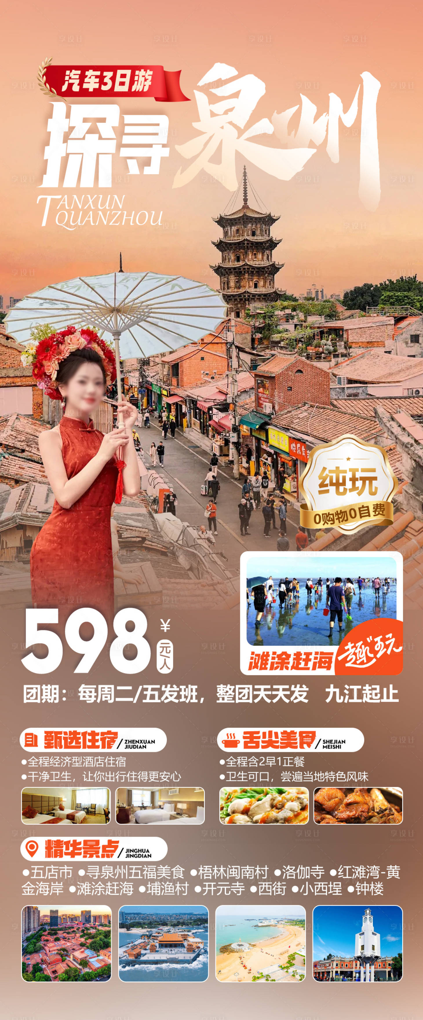 源文件下载【享设计】搜索编号：38810034904223548【探寻泉州旅游海报】