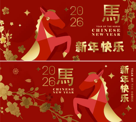 源文件下载【享设计】搜索编号：62350035046681885【2026马年新年活动背景板】