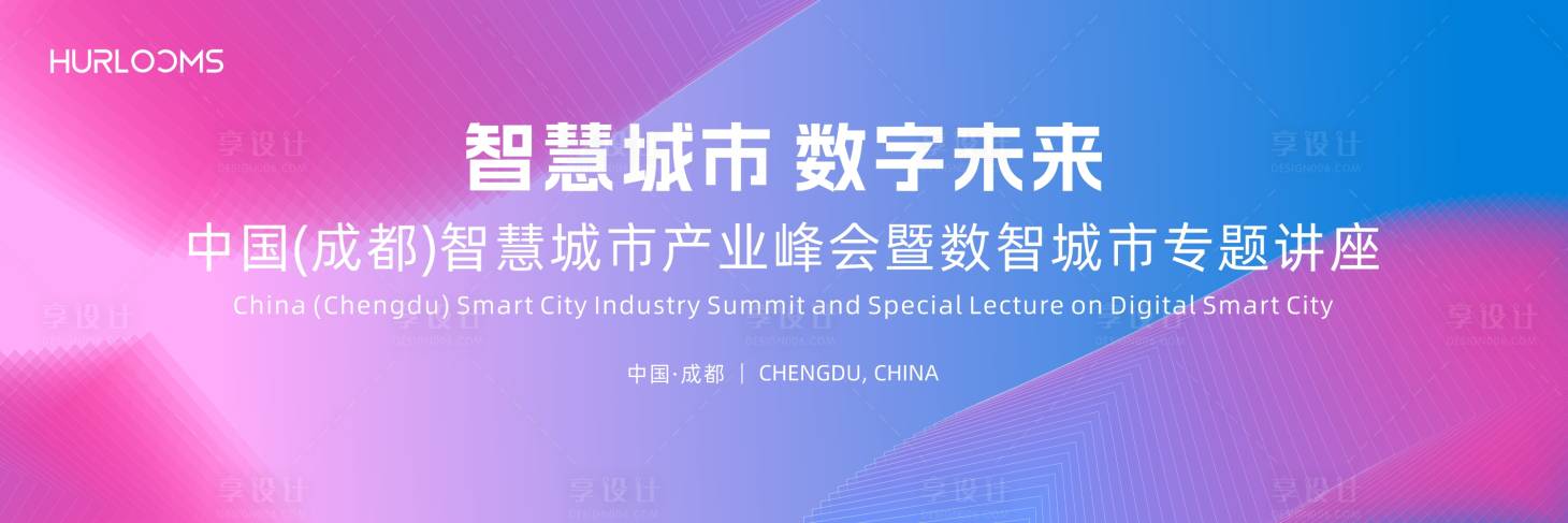 源文件下载【享设计】搜索编号：98710035036404746【智慧城市产业峰会暨数智城市主视觉】