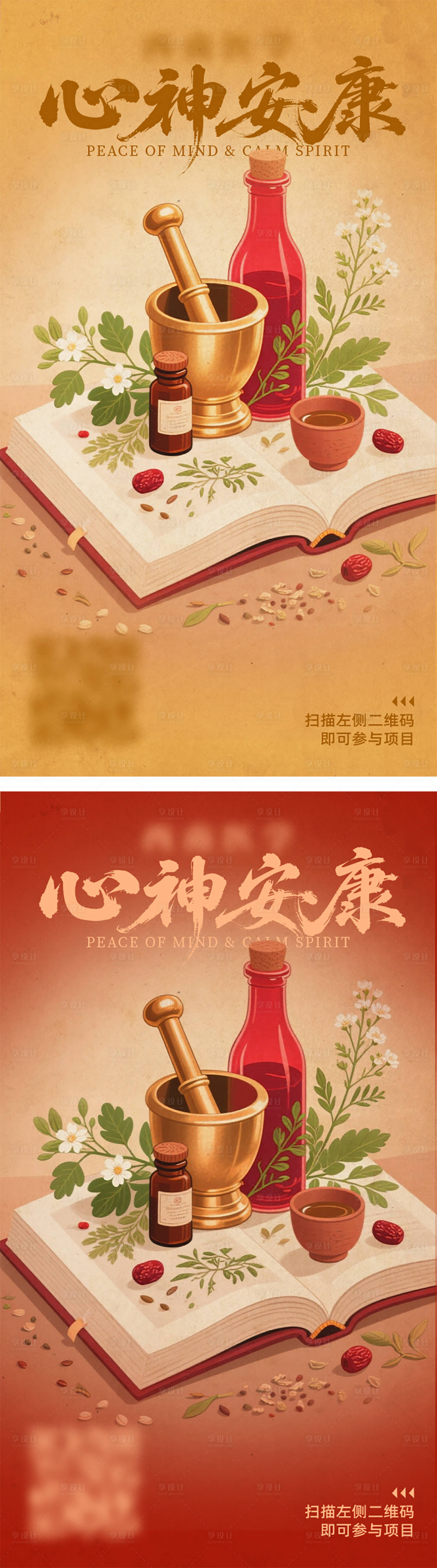 源文件下载【享设计】搜索编号：50400035284777231【心神安康中医海报】