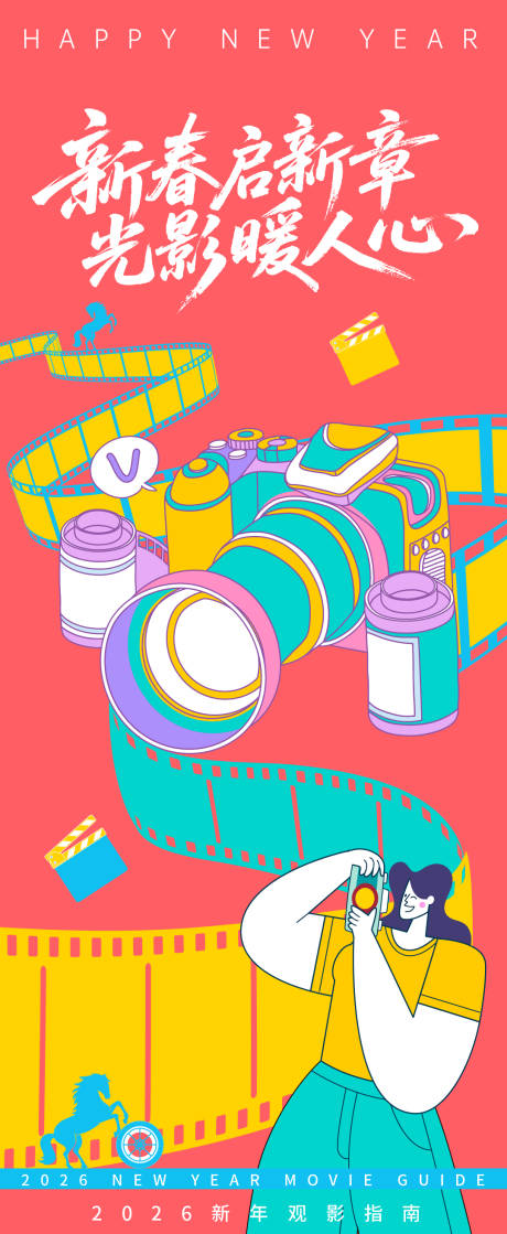 源文件下载【享设计】搜索编号：49960035112382427【2026贺岁观影指南新春光影海报】