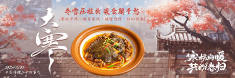 源文件下载【享设计】搜索编号：35960034862347417【餐饮菜品大寒冬季古风节气横板海报】